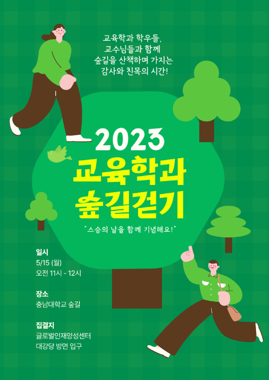 2023 교육학과 숲길 걷기